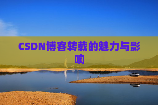 CSDN博客转载的魅力与影响